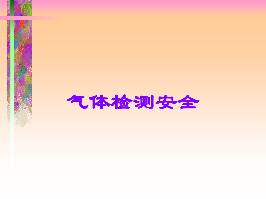 气体检测安全.ppt_第1页