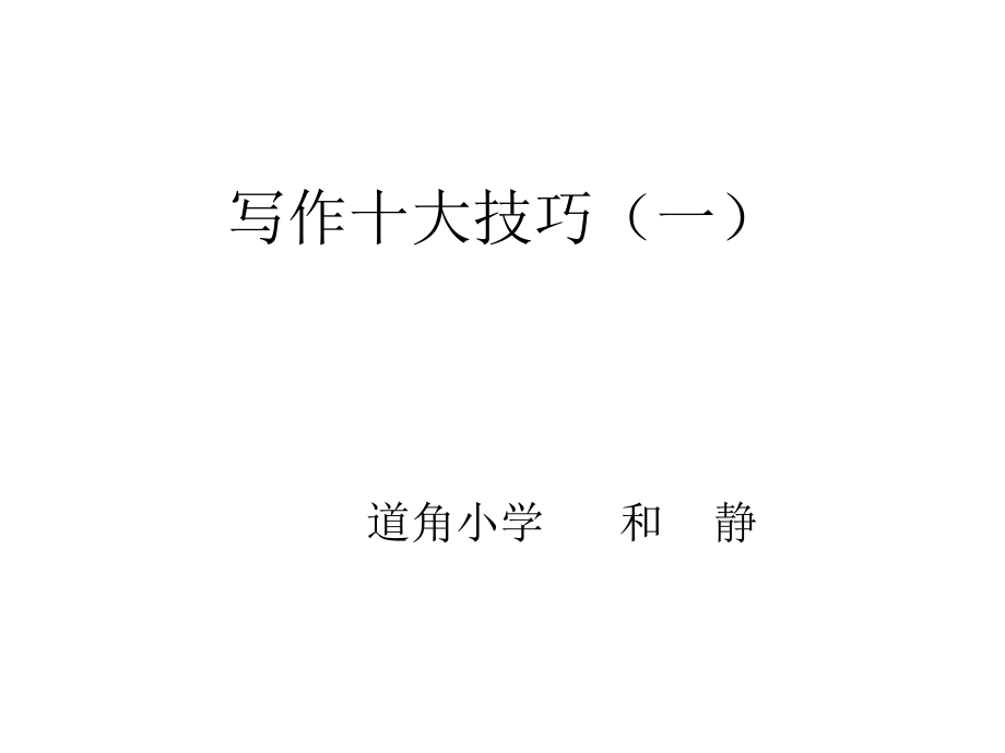 微课写作十大技巧.pptx_第1页