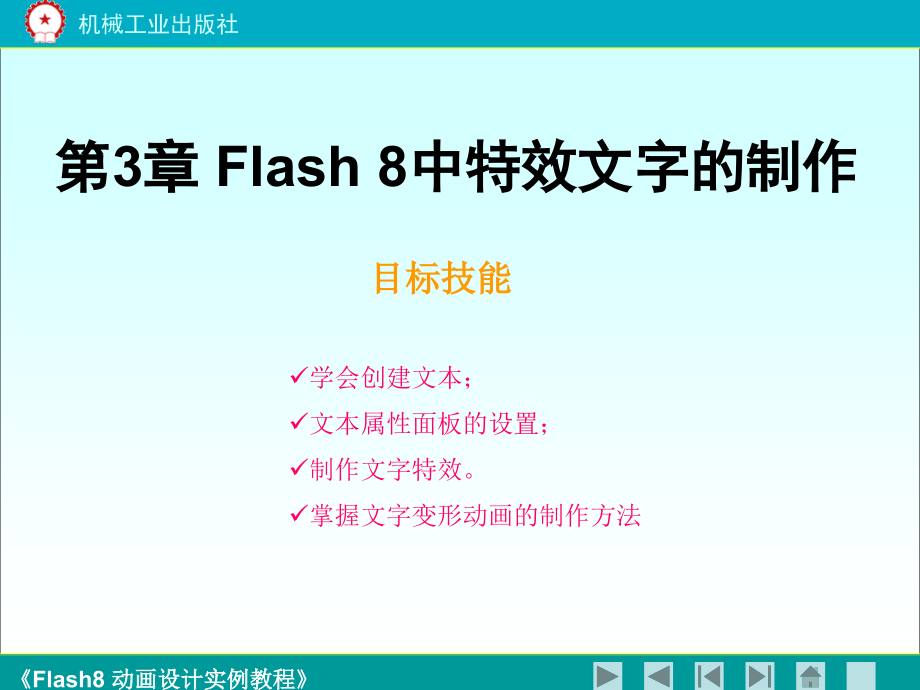 《flash8动画设计实例教程》第三.ppt_第1页