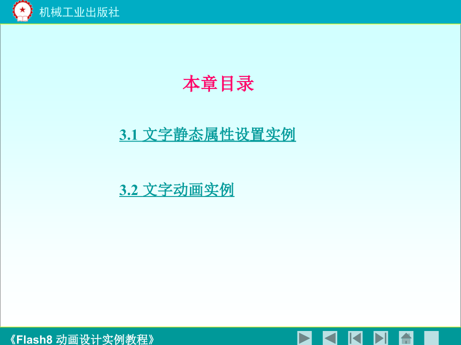 《flash8动画设计实例教程》第三.ppt_第2页