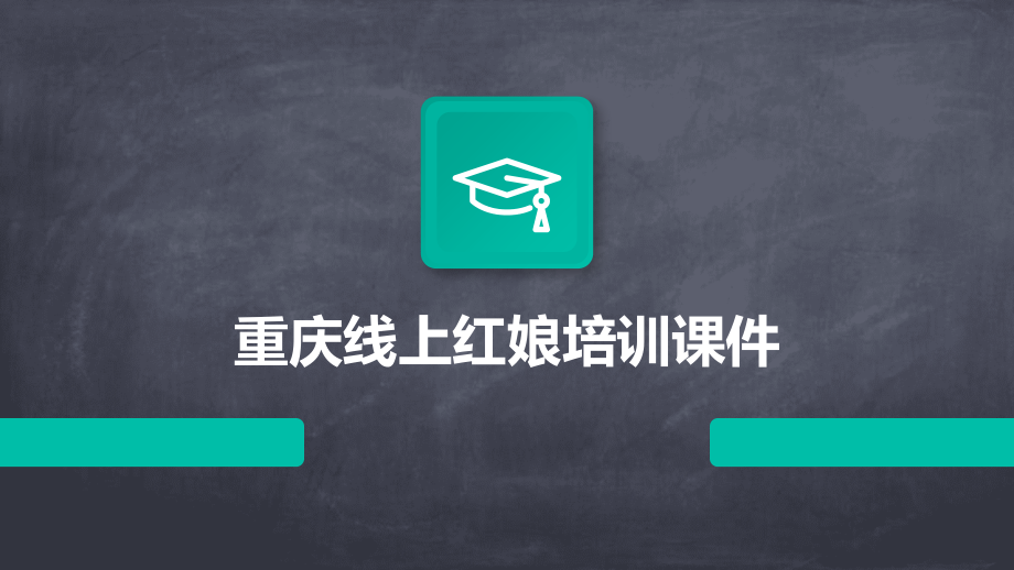 重庆线上红娘培训课件.pptx_第1页