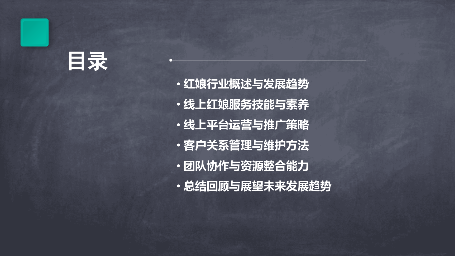 重庆线上红娘培训课件.pptx_第2页