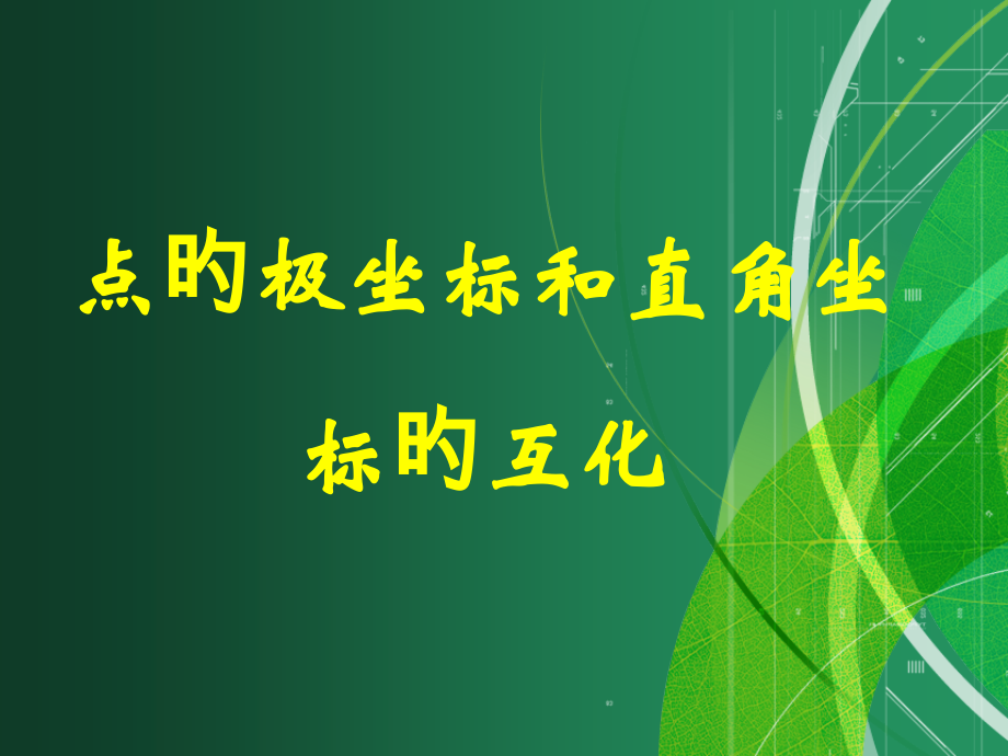 点的极坐标和直角坐标的互化.pptx_第1页