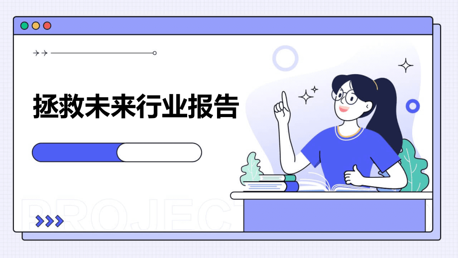 拯救未来行业报告.pptx_第1页