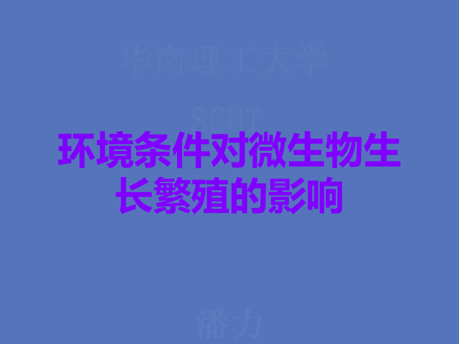 环境条件对微生物生长繁殖的影响.ppt_第1页