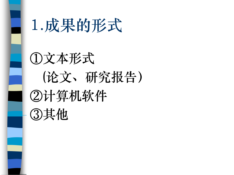 （五）成果的形式.ppt_第1页