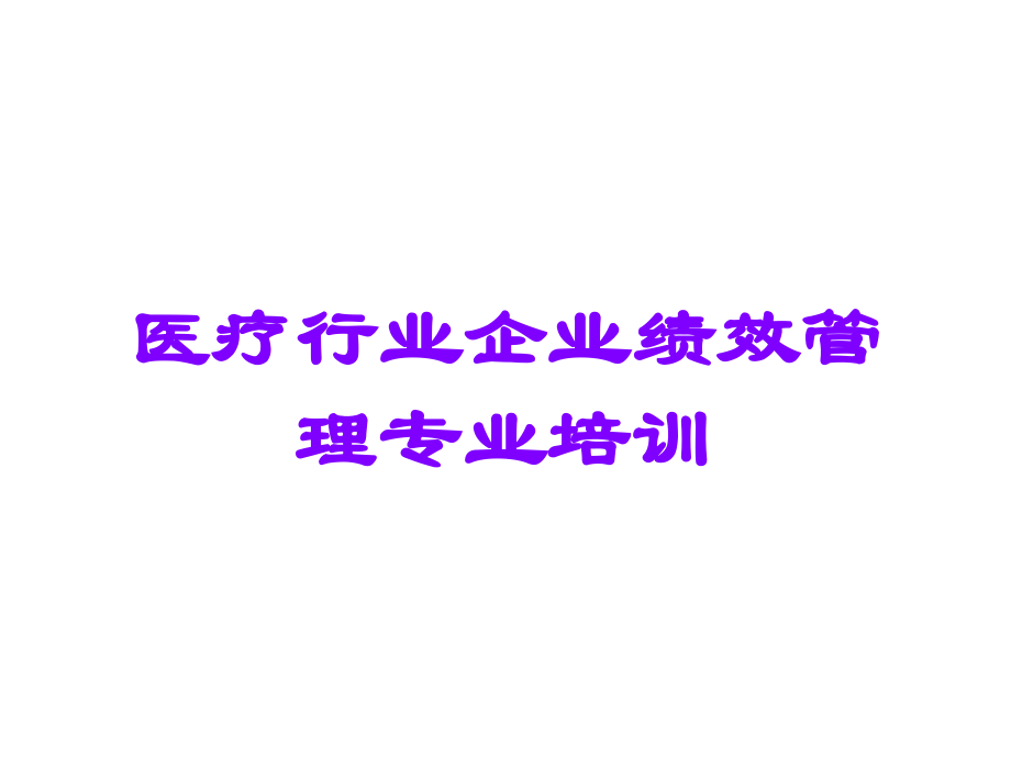 医疗行业企业绩效管理专业培训.ppt_第1页