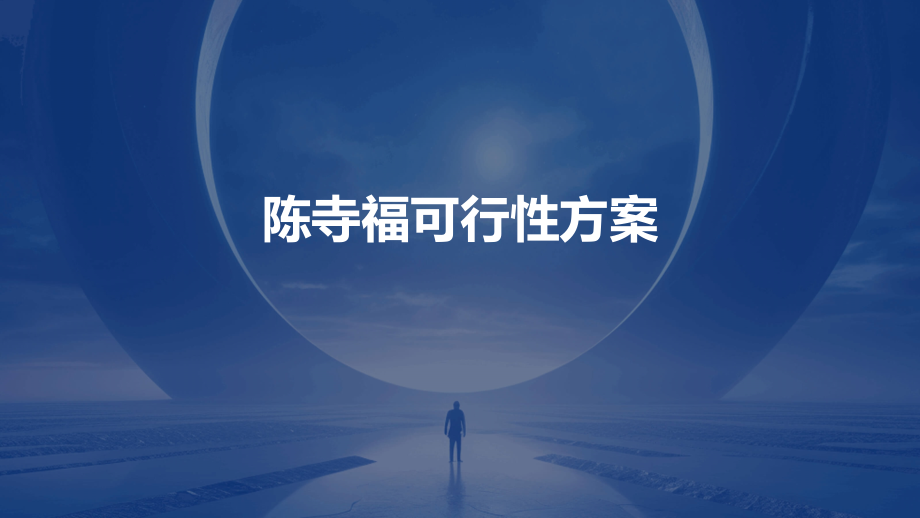 陈寺福可行性方案.pptx_第1页
