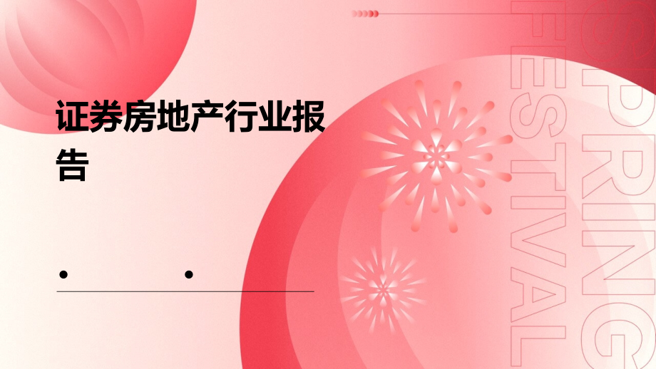 证券房地产行业报告.pptx_第1页
