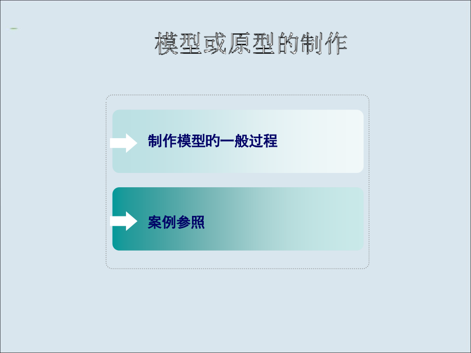 高一通用技术4.2《制作模型》.pptx_第2页