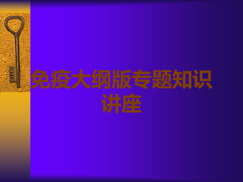 免疫大纲版专题知识讲座.ppt_第1页