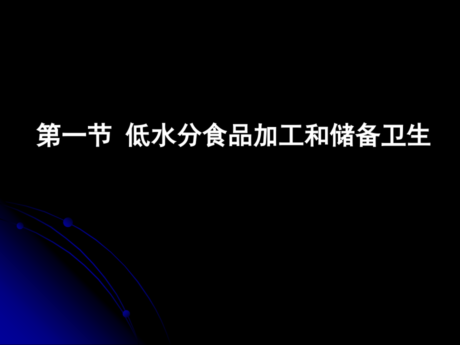 食品加工的卫生原理.ppt_第2页