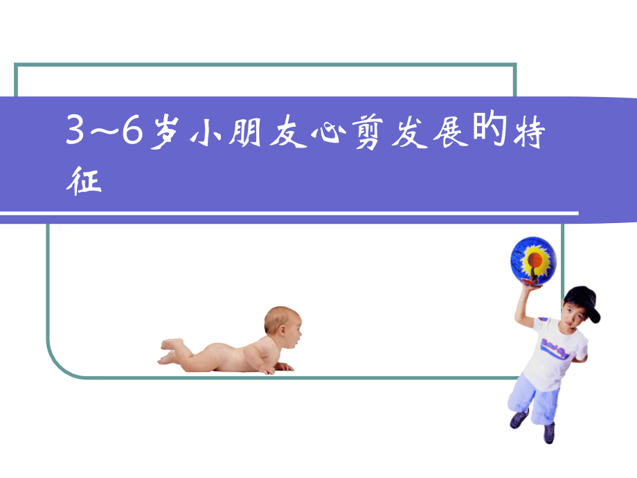 儿童心理发展的特点.pptx_第1页