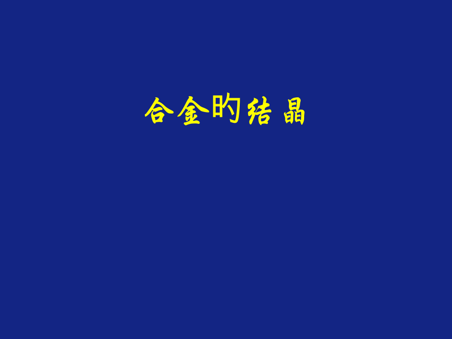 工程材料-二元合金的结晶.pptx_第1页