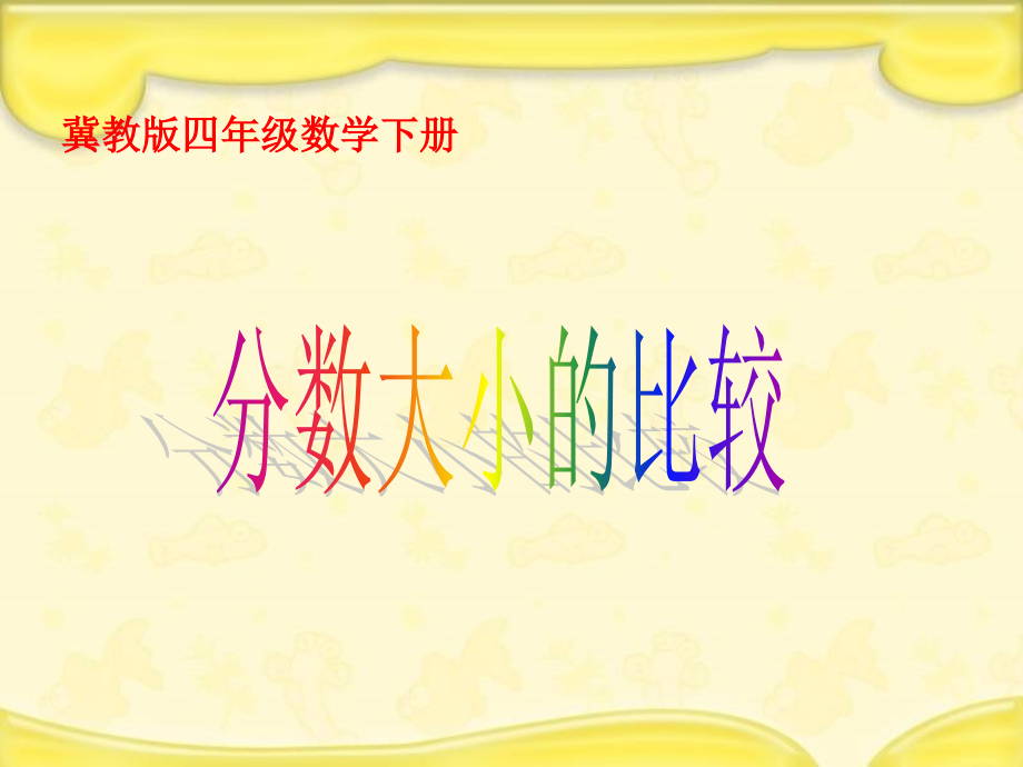 分数大小的比较.pptx_第1页
