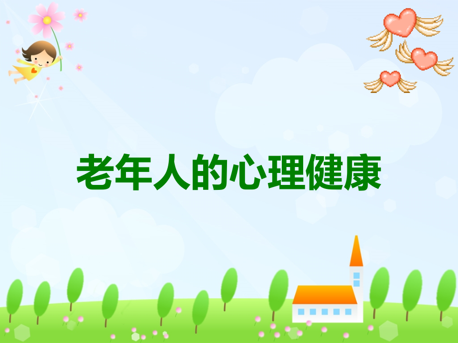 老年人的心理健康.ppt_第1页