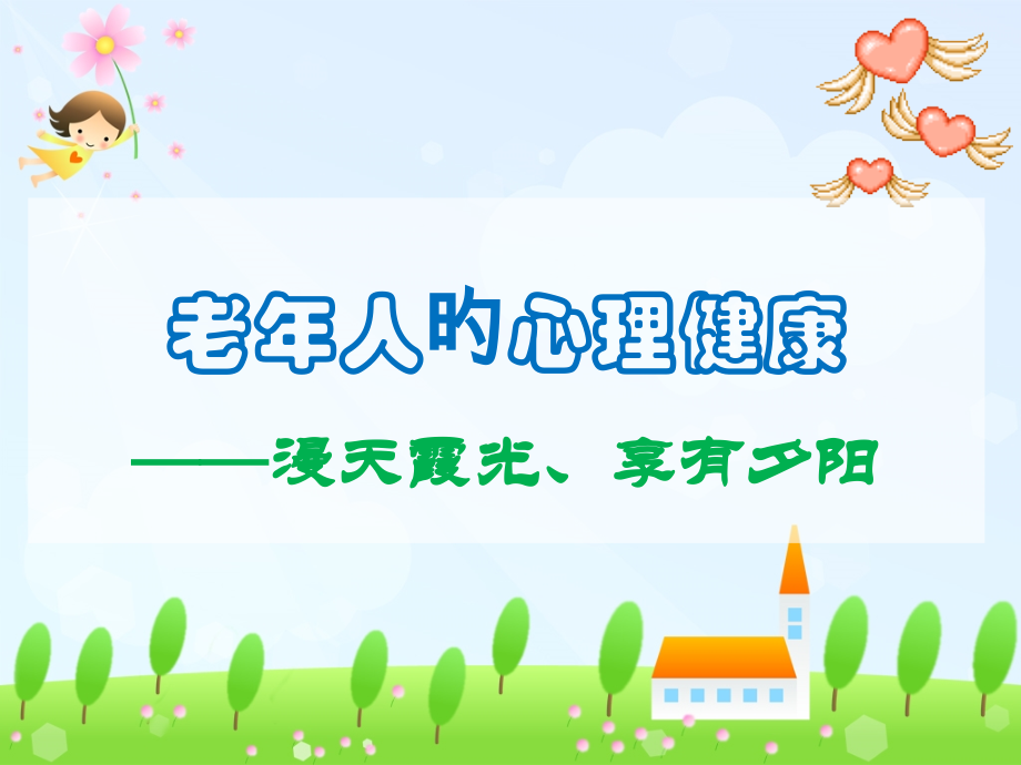 老年人的心理健康.ppt_第2页
