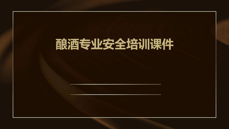 酿酒专业安全培训课件.pptx_第1页
