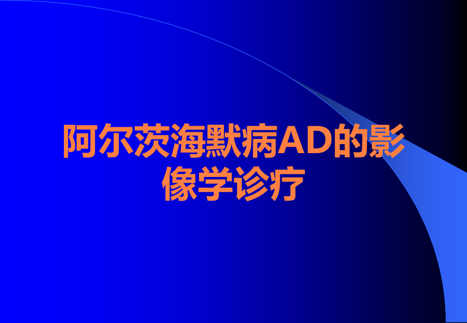 阿尔茨海默病AD的影像学诊疗.ppt_第1页