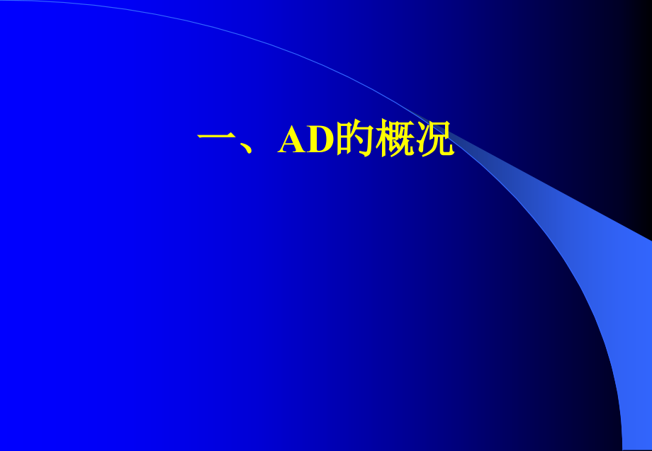 阿尔茨海默病AD的影像学诊疗.ppt_第2页