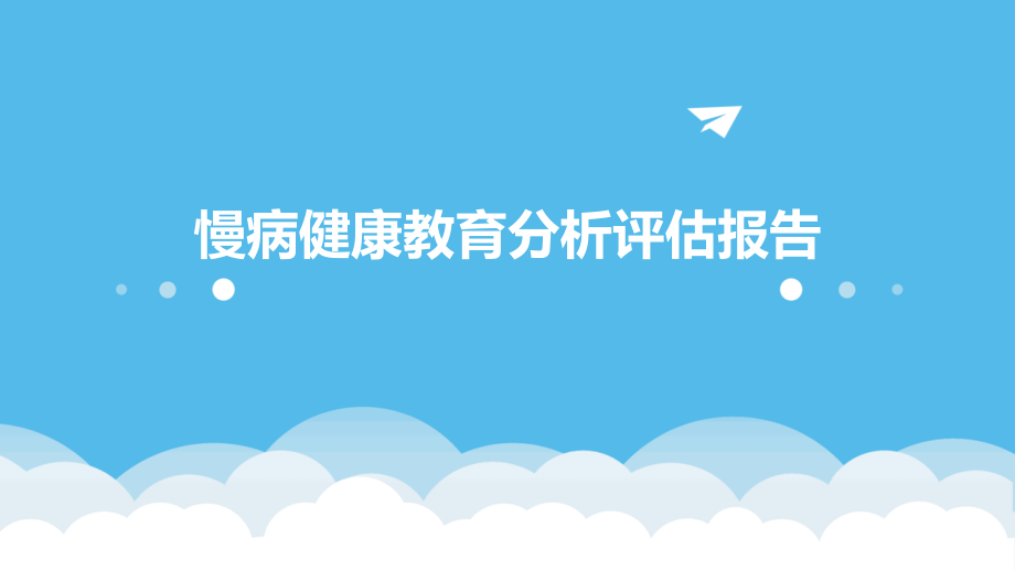 慢病健康教育分析评估报告.pptx_第1页