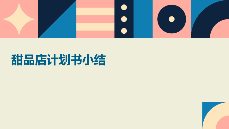 甜品店计划书小结.pptx_第1页