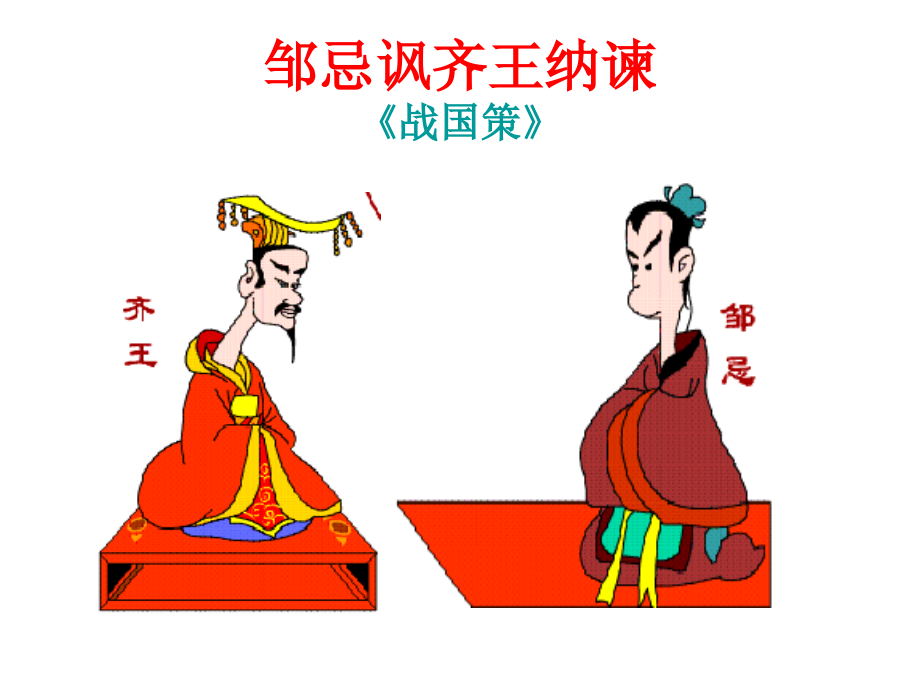 邹忌讽齐王纳谏 (10).ppt_第2页