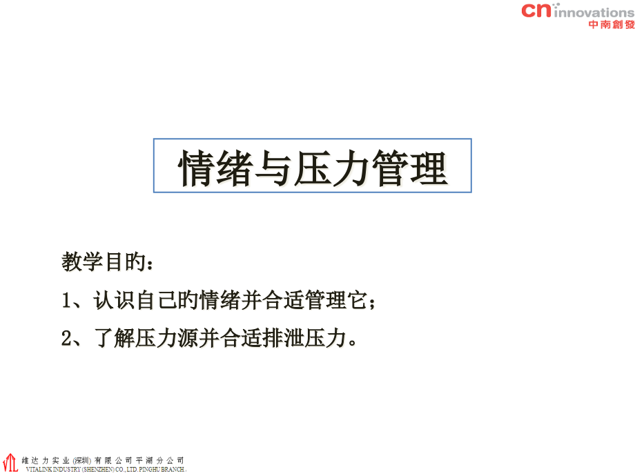情绪与压力管理学员手册.pptx_第1页