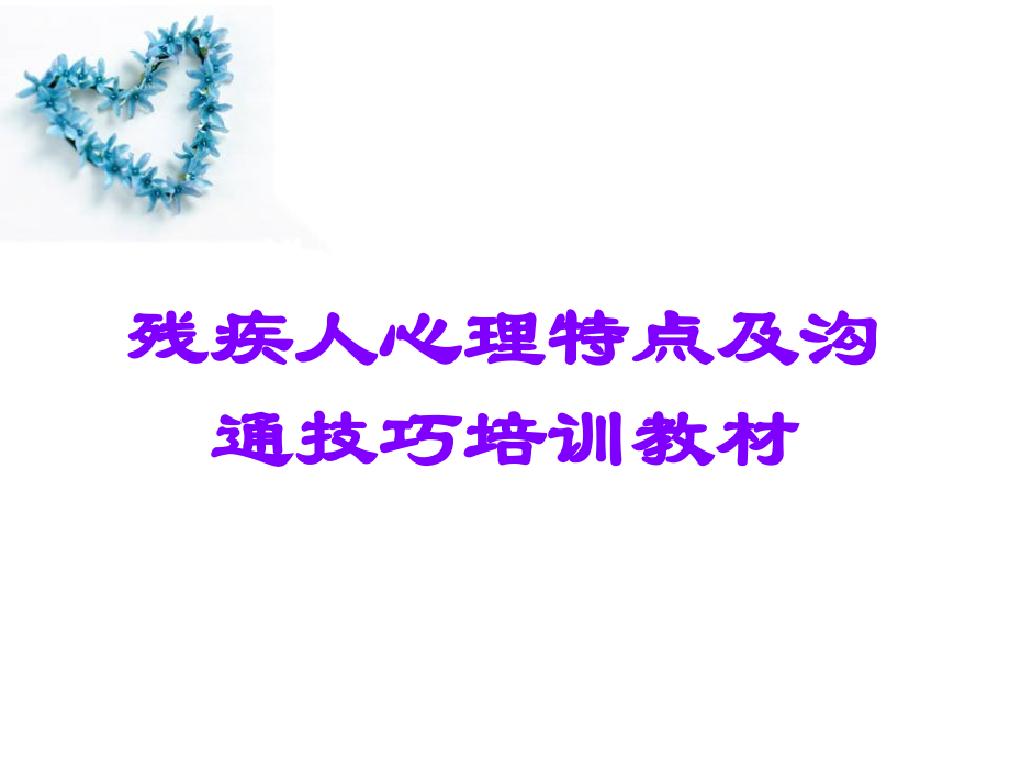 残疾人心理特点及沟通技巧培训教材.ppt_第1页