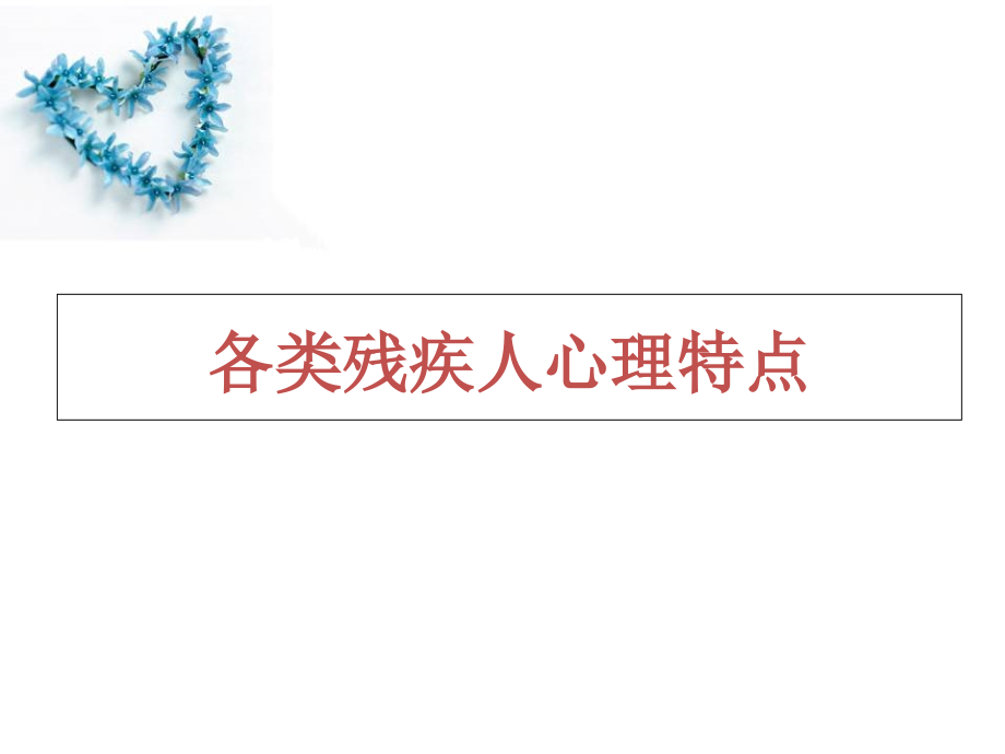 残疾人心理特点及沟通技巧培训教材.ppt_第2页