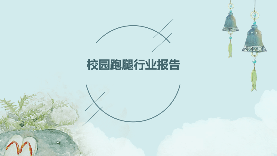 校园跑腿行业报告.pptx_第1页