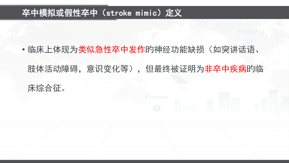 卒中模拟Stre-Mimic专题知识培训.ppt_第1页