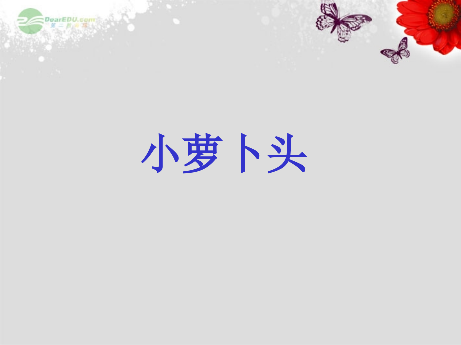 课件_小萝卜头_2.ppt_第1页