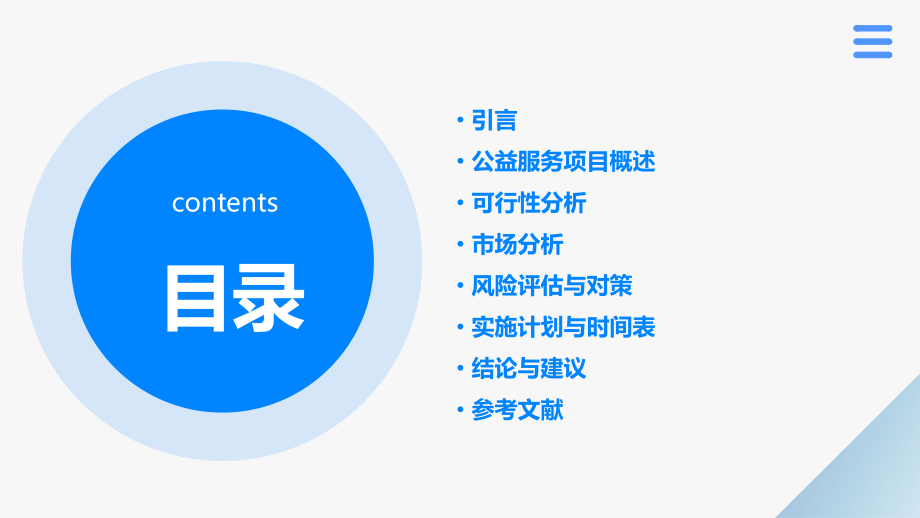 公益服务可行性分析报告.pptx_第2页