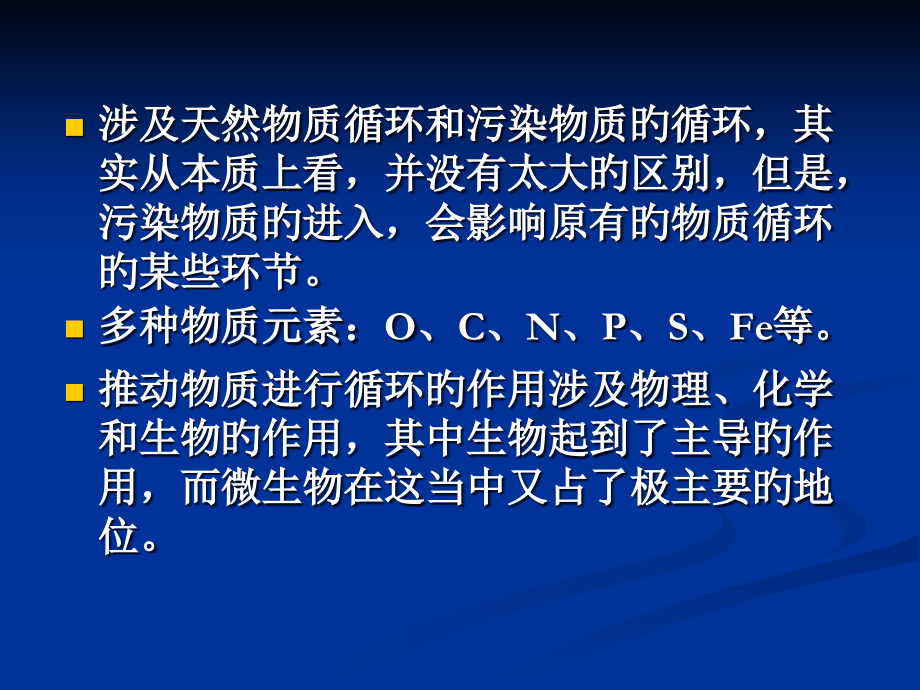 微生物在环境物质循环中作用.ppt_第2页