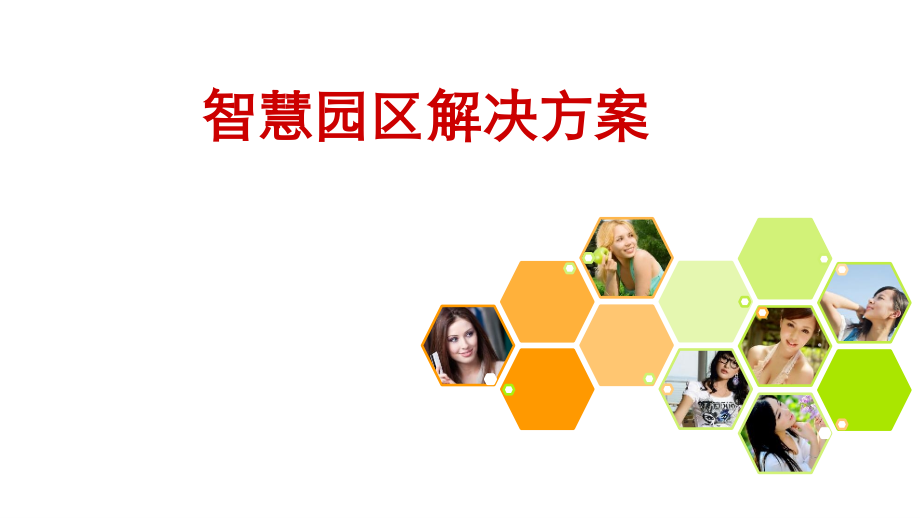 互联网智慧园区整体解决方案.pptx_第1页