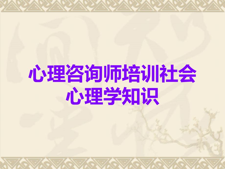 心理咨询师培训社会心理学知识.ppt_第1页