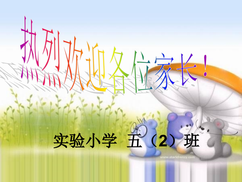 五（2）班年级家长会PPT课件.ppt_第1页