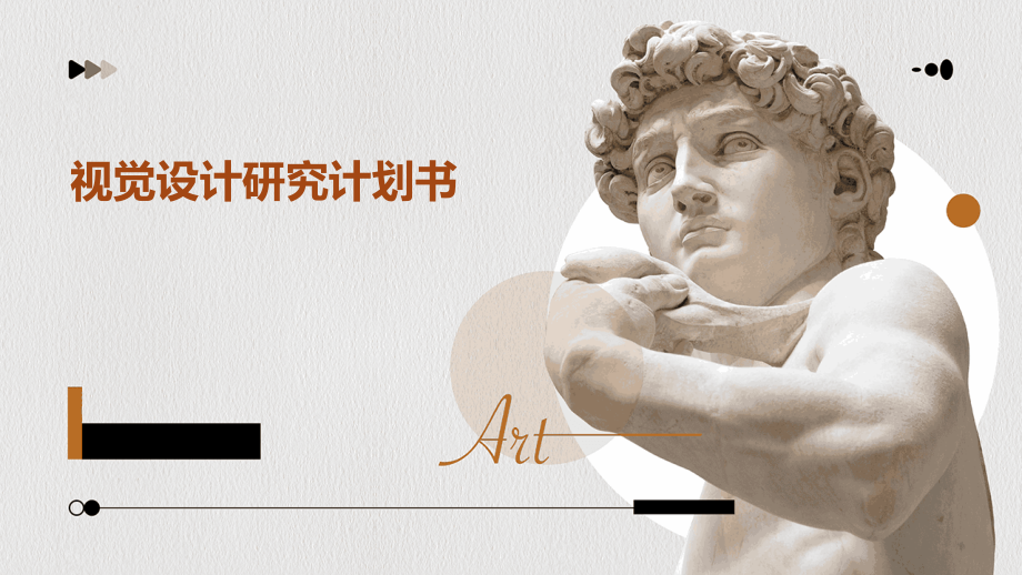 视觉设计研究计划书.pptx_第1页
