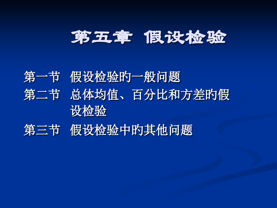 第五章-假设检验.pptx_第1页