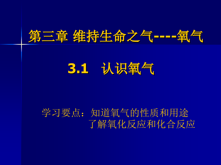 第三章维持生命之气----氧气1.ppt_第1页