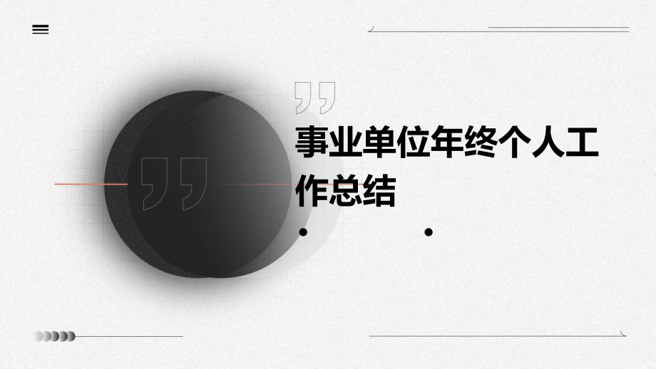 事业单位年终个人工作总结.pptx_第1页