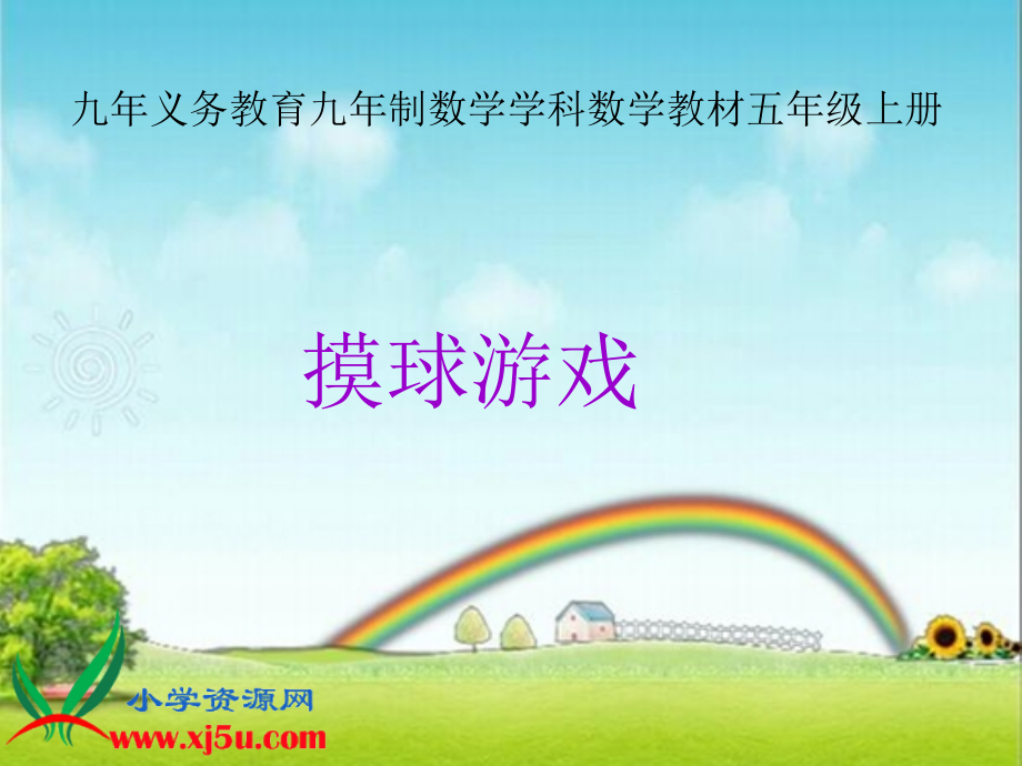北师大版五年级数学上册《摸球游戏6》PPT课件.ppt_第1页