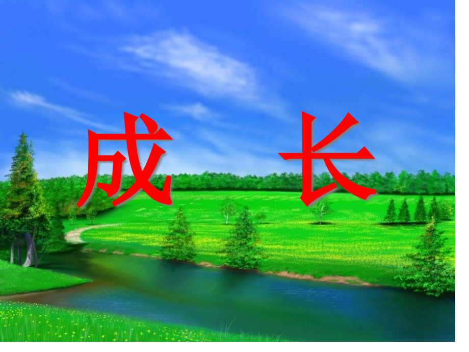 四年级语文上册-成长.pptx_第2页