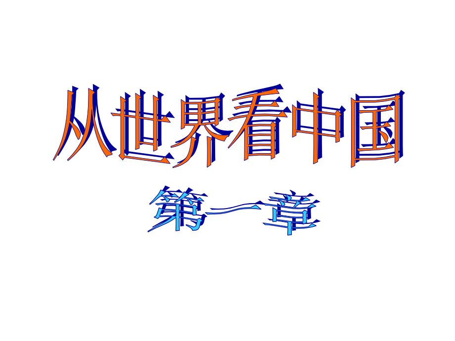 第一章+从世界看中国.ppt_第1页