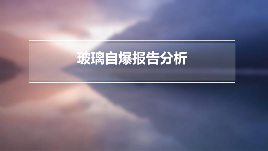 玻璃自爆报告分析.pptx_第1页