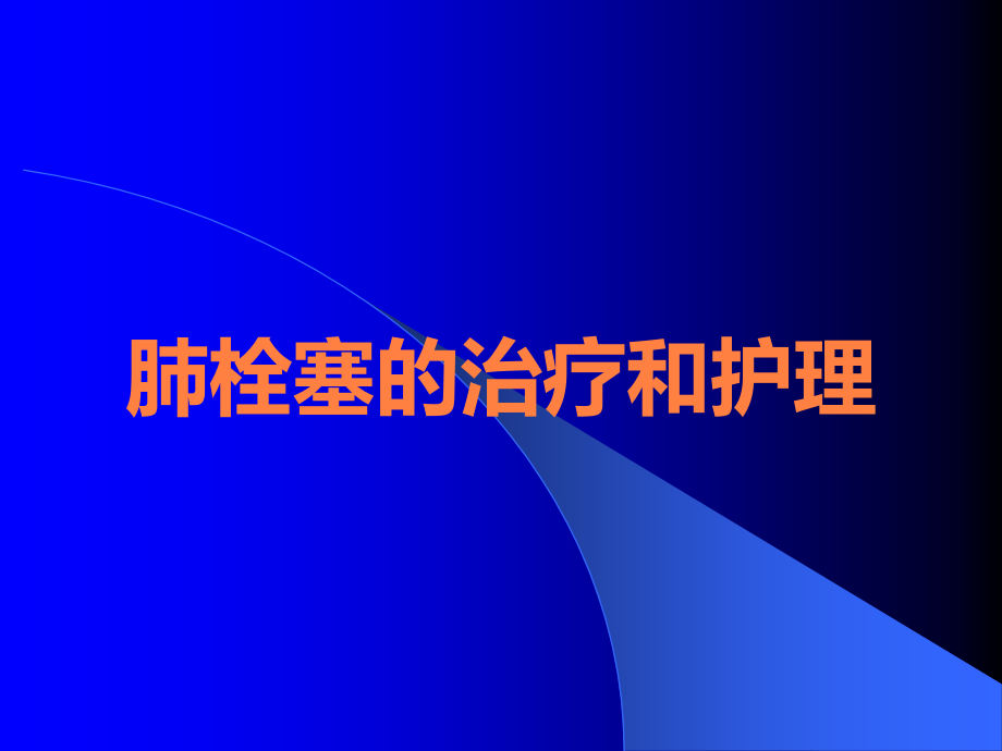 肺栓塞的治疗和护理.ppt_第1页