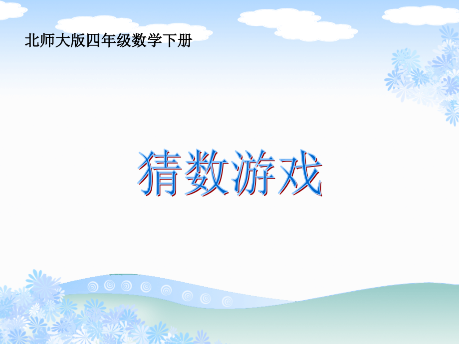 (北师大版)四年级数学下册课件_猜数游戏.ppt_第1页