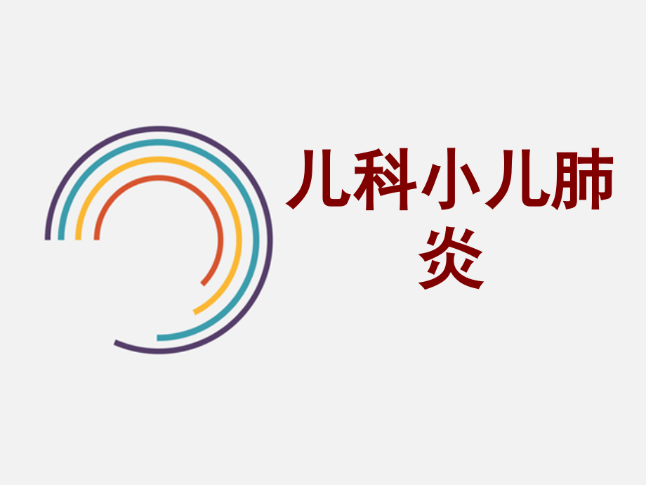 儿科小儿肺炎.pptx_第1页