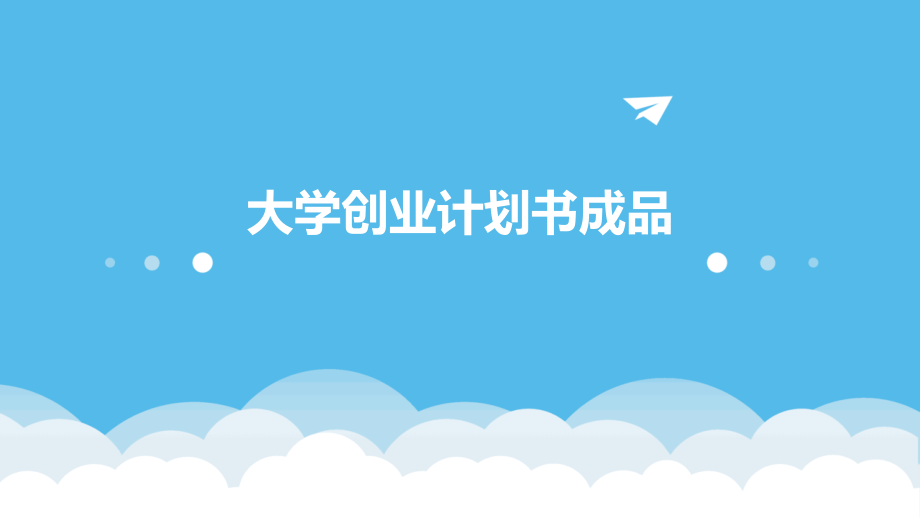 大学创业计划书成品.pptx_第1页